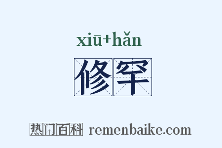 修罕是什么意思的图片
